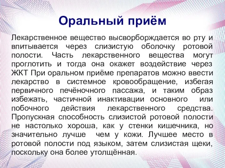 Оральный приём Лекарственное вещество высворборждается во рту и впитывается через слизистую оболочку