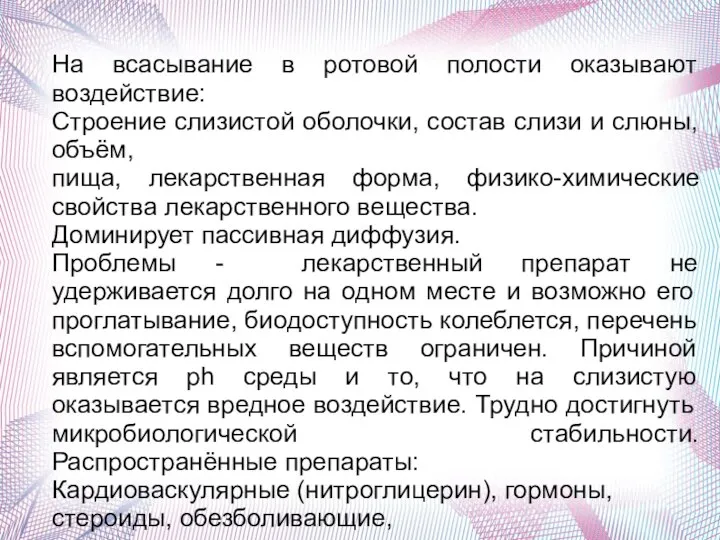 На всасывание в ротовой полости оказывают воздействие: Строение слизистой оболочки, состав слизи