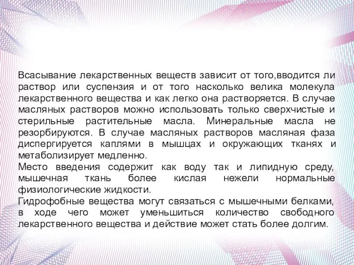 Всасывание лекарственных веществ зависит от того,вводится ли раствор или суспензия и от