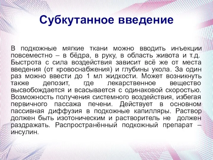 Субкутанное введение В подкожные мягкие ткани можно вводить инъекции повсеместно – в