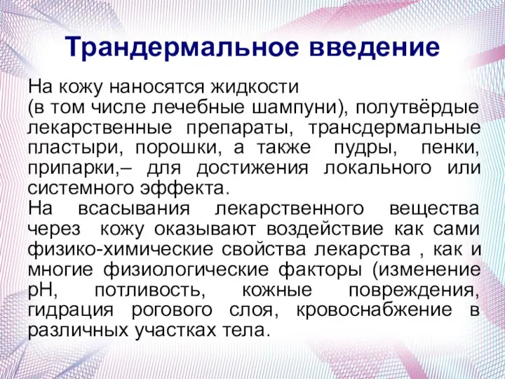 Трандермальное введение На кожу наносятся жидкости (в том числе лечебные шампуни), полутвёрдые