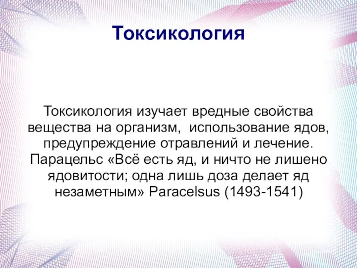 Токсикология Токсикология изучает вредные свойства вещества на организм, использование ядов, предупреждение отравлений