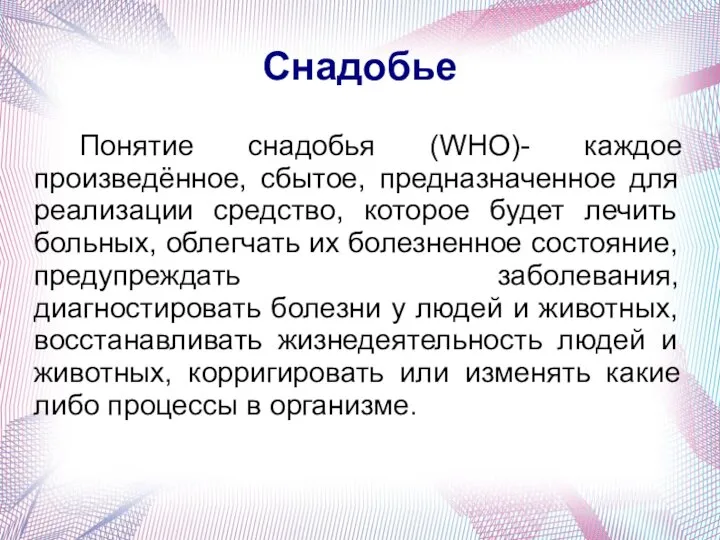 Снадобье Понятие снадобья (WHO)- каждое произведённое, сбытое, предназначенное для реализации средство, которое