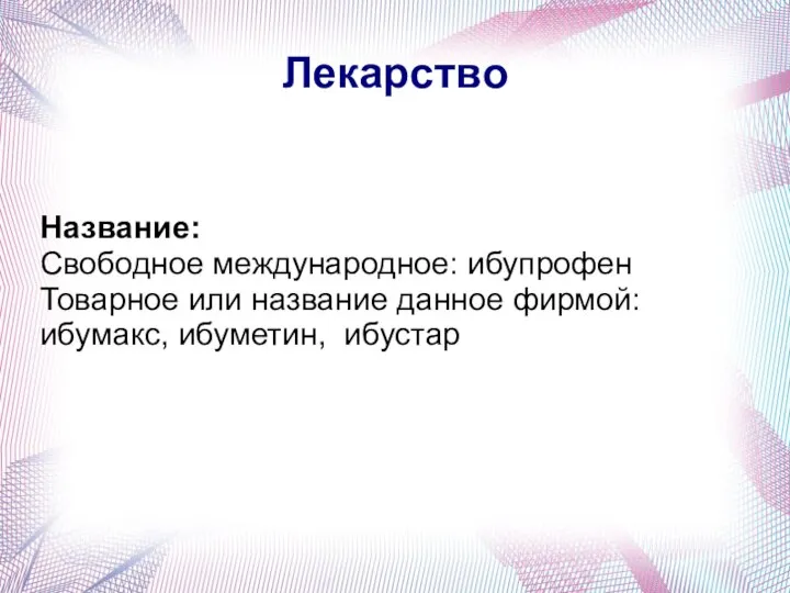 Лекарство Название: Свободное международное: ибупрофен Товарное или название данное фирмой: ибумакс, ибуметин, ибустар