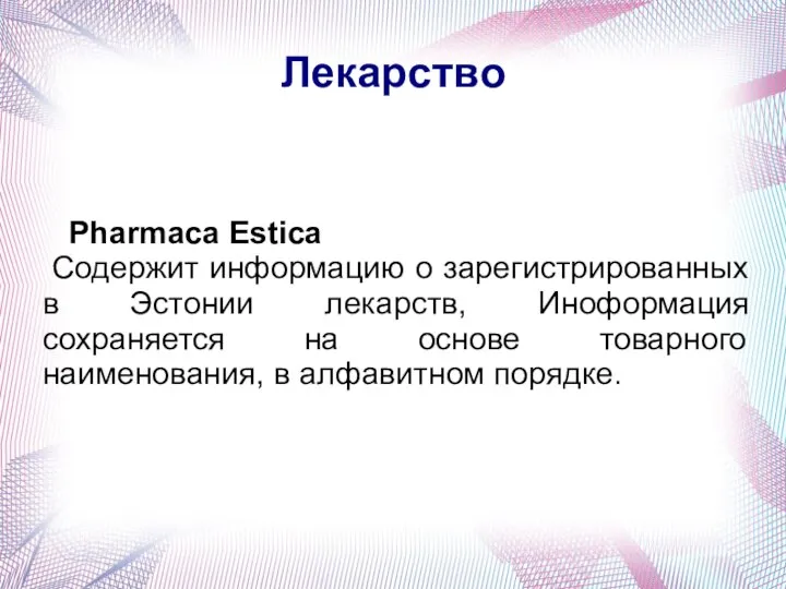 Лекарство Pharmaca Estica Содержит информацию о зарегистрированных в Эстонии лекарств, Иноформация сохраняется