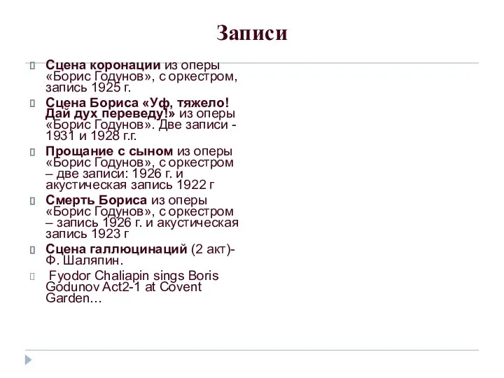 Записи Сцена коронации из оперы «Борис Годунов», с оркестром, запись 1925 г.