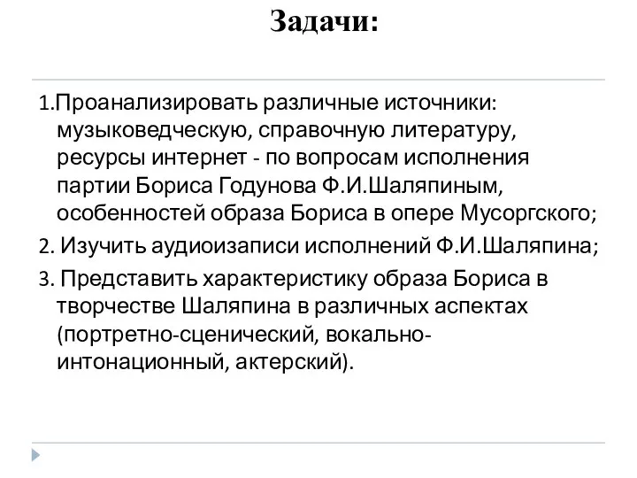 Задачи: 1.Проанализировать различные источники: музыковедческую, справочную литературу, ресурсы интернет - по вопросам