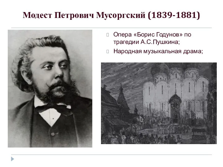 Модест Петрович Мусоргский (1839-1881) Опера «Борис Годунов» по трагедии А.С.Пушкина; Народная музыкальная драма;