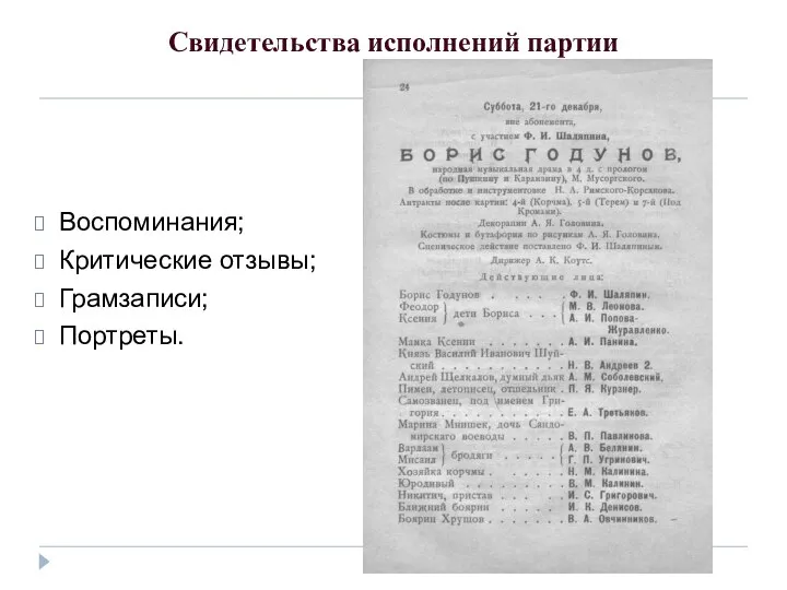 Свидетельства исполнений партии Воспоминания; Критические отзывы; Грамзаписи; Портреты.