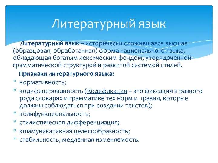 Литературный язык – исторически сложившаяся высшая (образцовая, обработанная) форма национального языка, обладающая