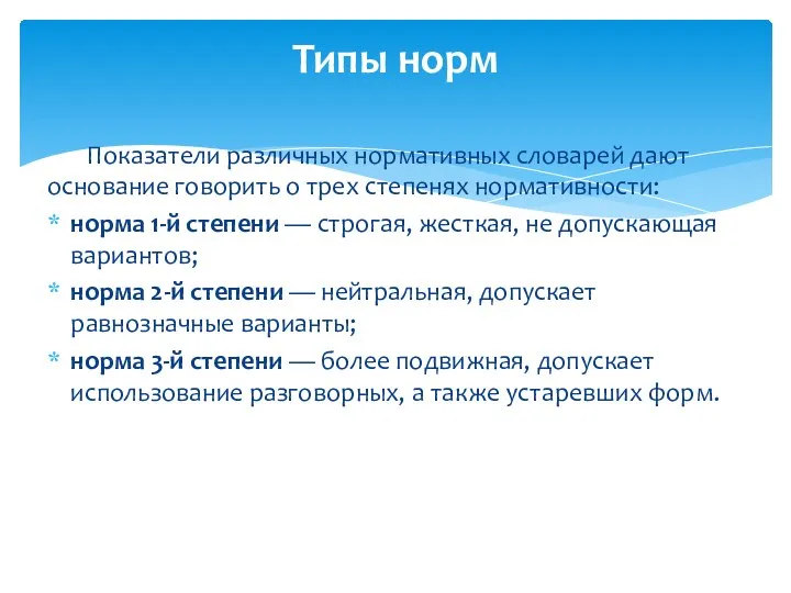 Показатели различных нормативных словарей дают основание говорить о трех степенях нормативности: норма