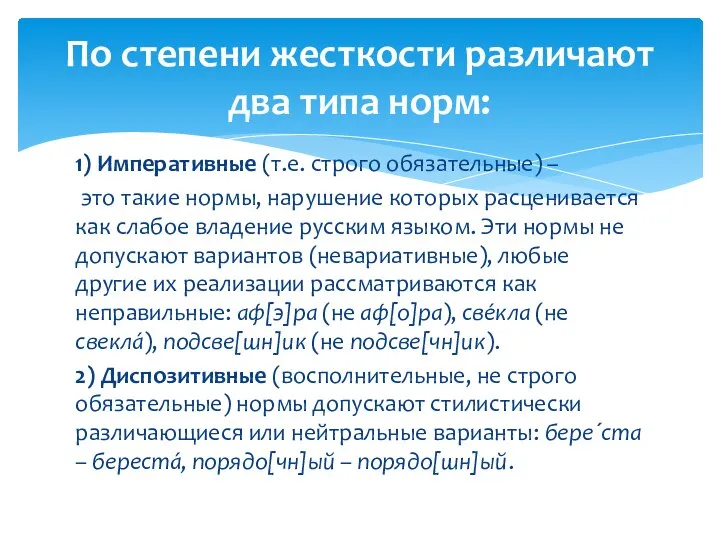 1) Императивные (т.е. строго обязательные) – это такие нормы, нарушение которых расценивается