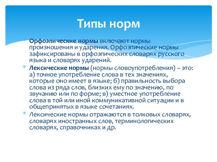 Орфоэпические нормы включают нормы произношения и ударения. Орфоэпические нормы зафиксированы в орфоэпических