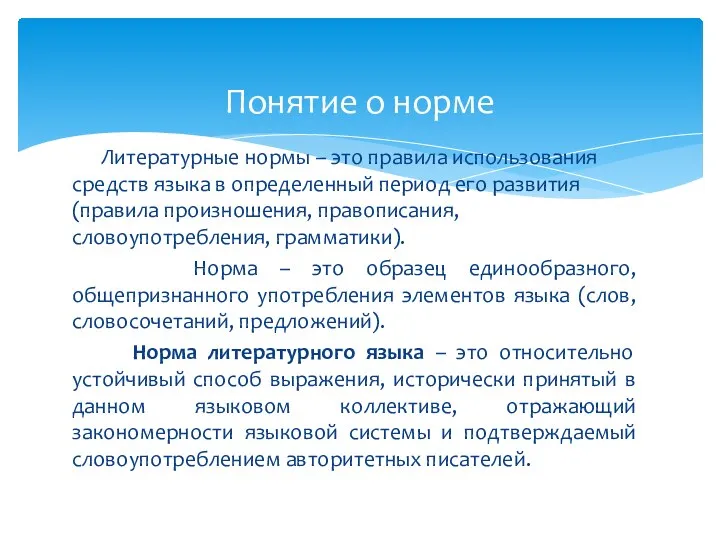 Литературные нормы – это правила использования средств языка в определенный период его