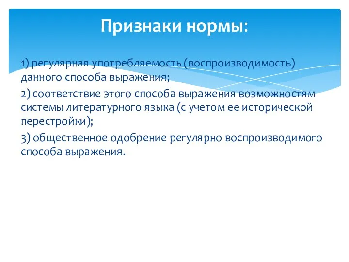 1) регулярная употребляемость (воспроизводимость) данного способа выражения; 2) соответствие этого способа выражения