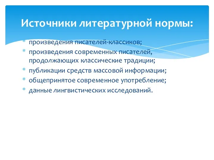 произведения писателей-классиков; произведения современных писателей, продолжающих классические традиции; публикации средств массовой информации;