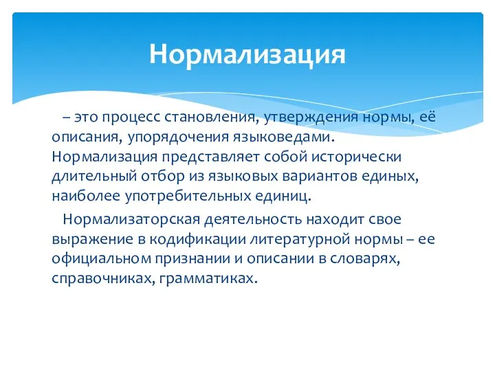 – это процесс становления, утверждения нормы, её описания, упорядочения языковедами. Нормализация представляет