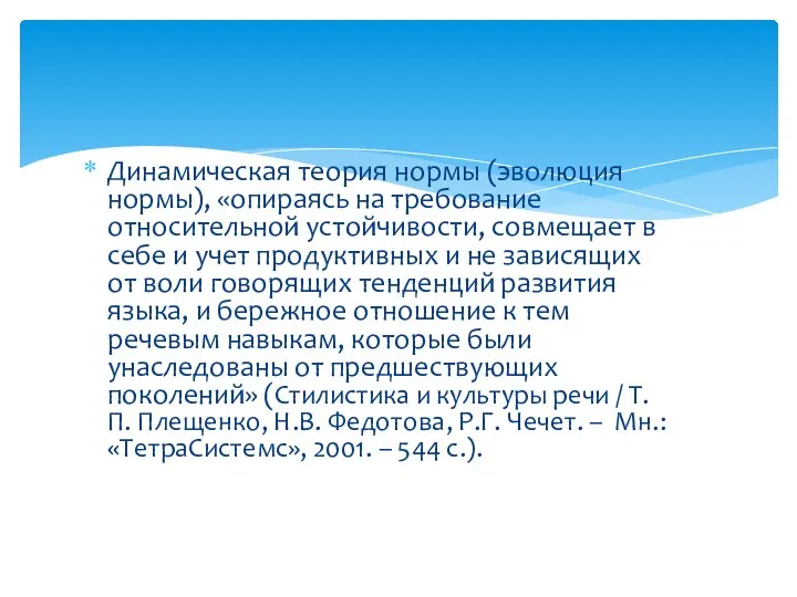 Динамическая теория нормы (эволюция нормы), «опираясь на требование относительной устойчивости, совмещает в