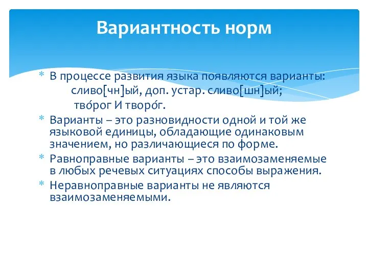 В процессе развития языка появляются варианты: сливо[чн]ый, доп. устар. сливо[шн]ый; тво́рог И