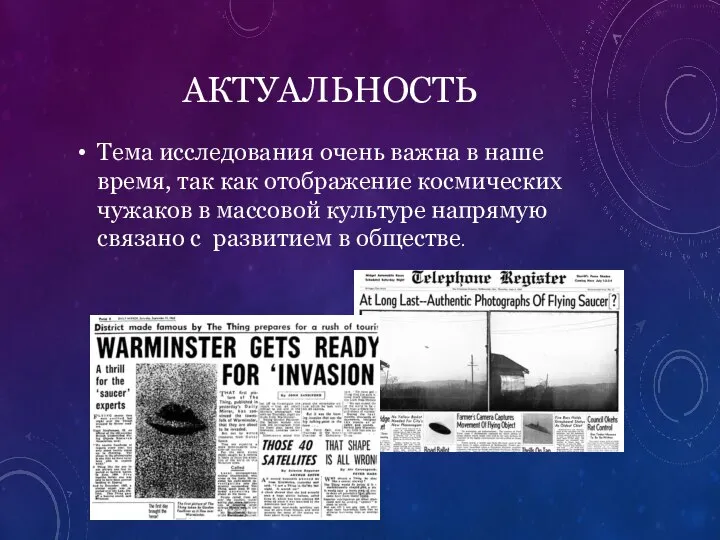 АКТУАЛЬНОСТЬ Тема исследования очень важна в наше время, так как отображение космических