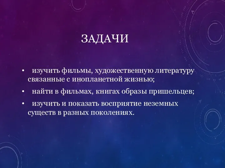 ЗАДАЧИ ­ изучить фильмы, художественную литературу связанные с инопланетной жизнью; ­ найти