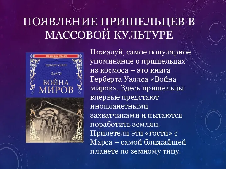 ПОЯВЛЕНИЕ ПРИШЕЛЬЦЕВ В МАССОВОЙ КУЛЬТУРЕ Пожалуй, самое популярное упоминание о пришельцах из