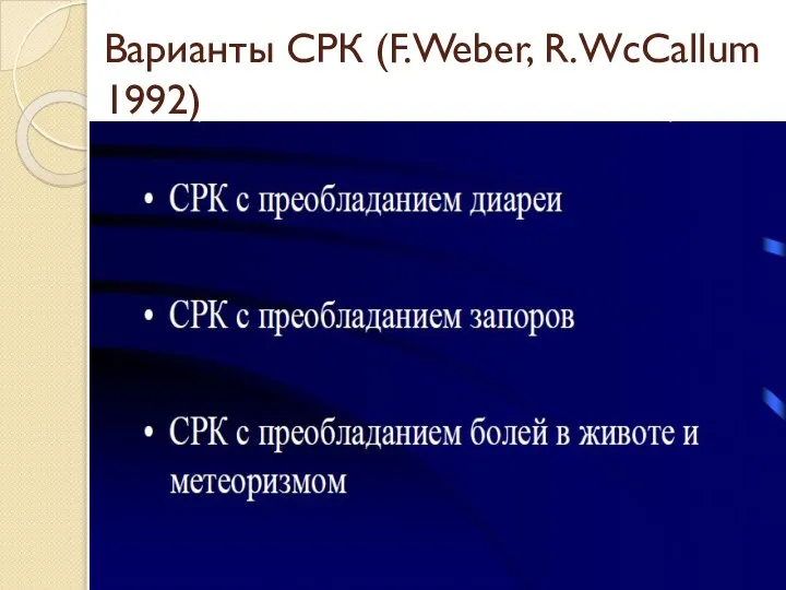 Варианты СРК (F.Weber, R.WcCallum 1992)