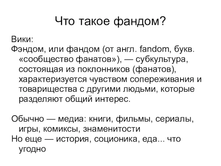 Что такое фандом? Вики: Фэндом, или фандом (от англ. fandom, букв. «сообщество