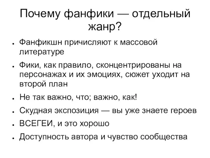 Почему фанфики — отдельный жанр? Фанфикшн причисляют к массовой литературе Фики, как