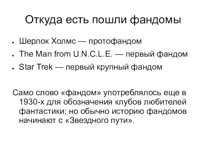 Откуда есть пошли фандомы Шерлок Холмс — протофандом The Man from U.N.C.L.E.