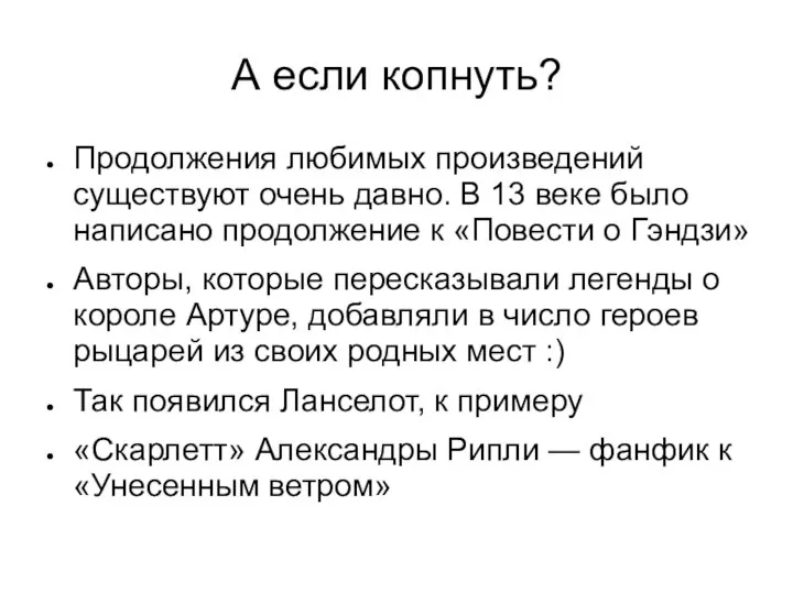 А если копнуть? Продолжения любимых произведений существуют очень давно. В 13 веке