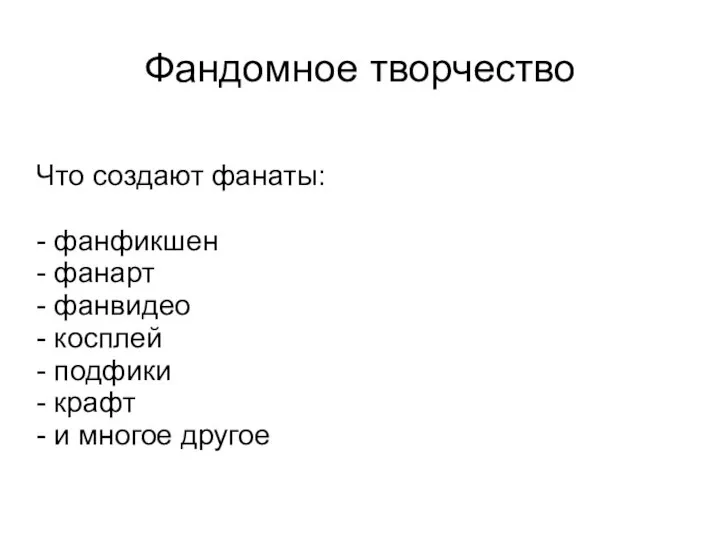 Фандомное творчество Что создают фанаты: - фанфикшен - фанарт - фанвидео -