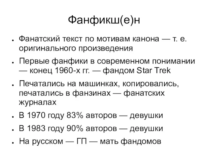 Фанфикш(е)н Фанатский текст по мотивам канона — т. е. оригинального произведения Первые