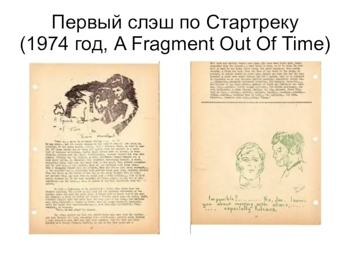 Первый слэш по Стартреку (1974 год, A Fragment Out Of Time)