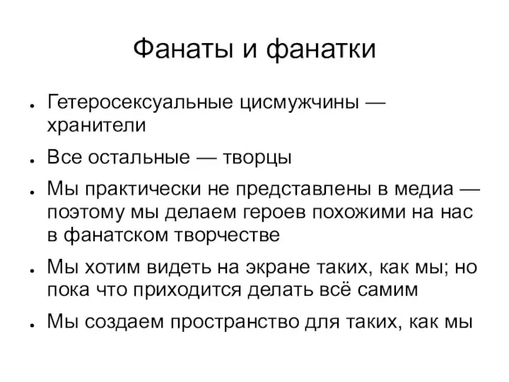 Фанаты и фанатки Гетеросексуальные цисмужчины — хранители Все остальные — творцы Мы