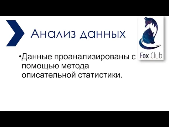 Данные проанализированы с помощью метода описательной статистики.