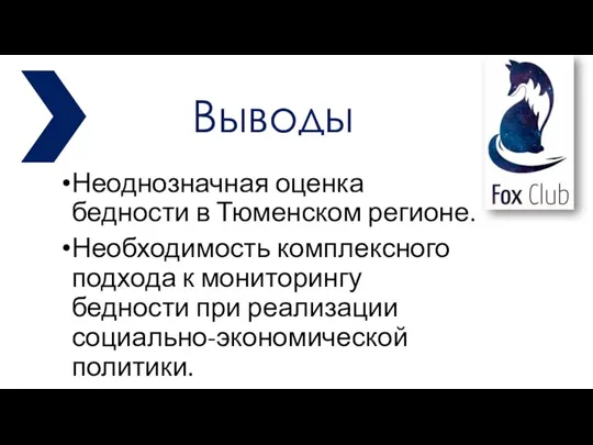 Неоднозначная оценка бедности в Тюменском регионе. Необходимость комплексного подхода к мониторингу бедности при реализации социально-экономической политики.