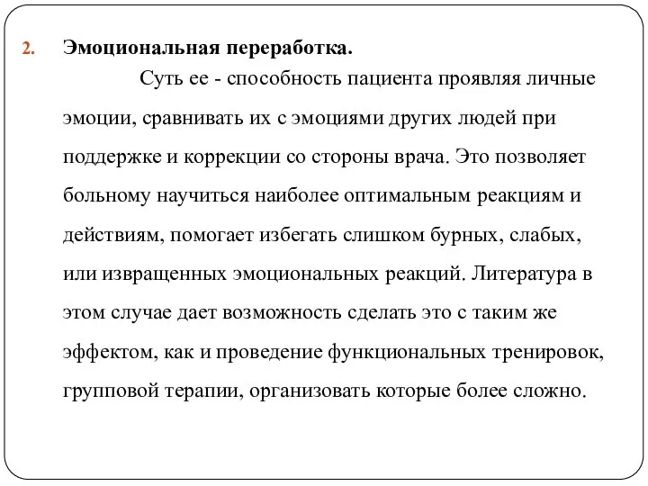 Эмоциональная переработка. Суть ее - способность пациента проявляя личные эмоции, сравнивать их