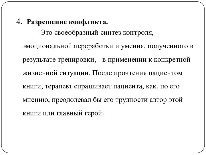 4. Разрешение конфликта. Это своеобразный синтез контроля, эмоциональной переработки и умения, полученного