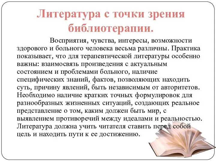 Восприятия, чувства, интересы, возможности здорового и больного человека весьма различны. Практика показывает,