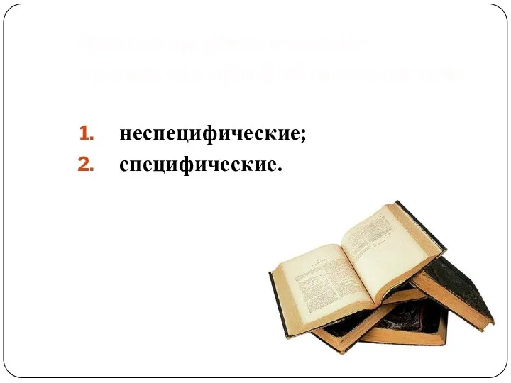 Психотерапевтические процессы при библиотерапии: неспецифические; специфические.