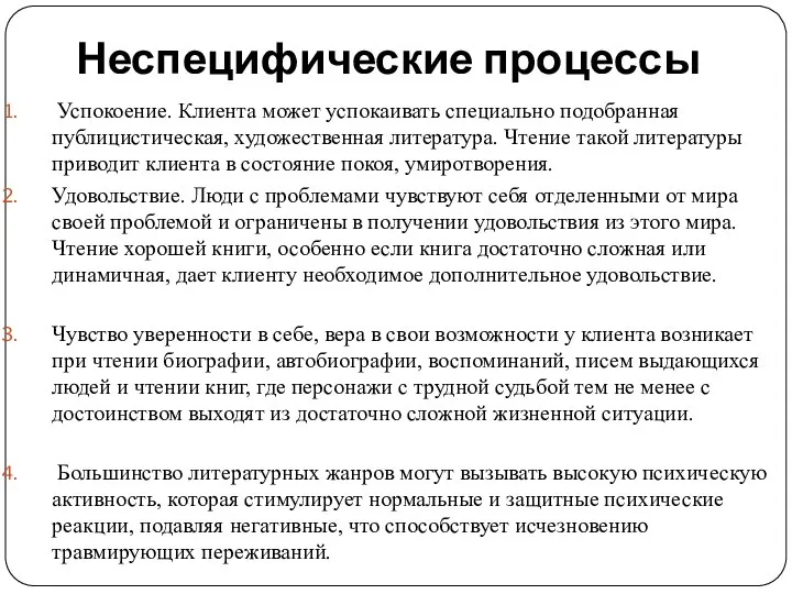 Неспецифические процессы Успокоение. Клиента может успокаивать специально подобранная публицистическая, художественная литература. Чтение