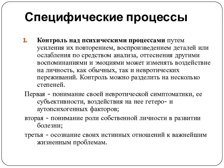 Специфические процессы Контроль над психическими процессами путем усиления их повторением, воспроизведением деталей