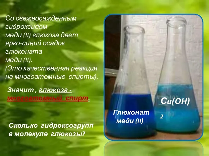 Со свежеосажденным гидроксидом меди (II) глюкоза дает ярко-синий осадок глюконата меди (II).
