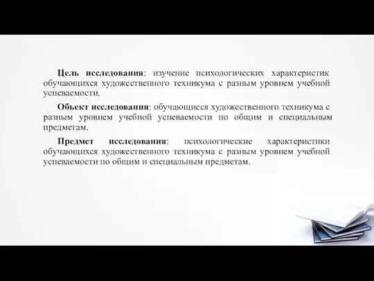 Цель исследования: изучение психологических характеристик обучающихся художественного техникума с разным уровнем учебной