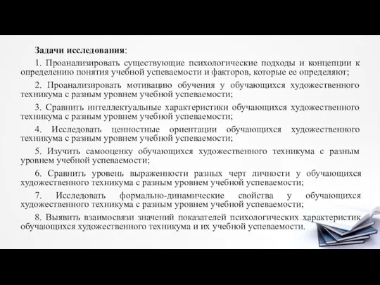 Задачи исследования: 1. Проанализировать существующие психологические подходы и концепции к определению понятия