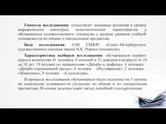 Гипотеза исследования: существуют значимые различия в уровне выраженности некоторых психологических характеристик у