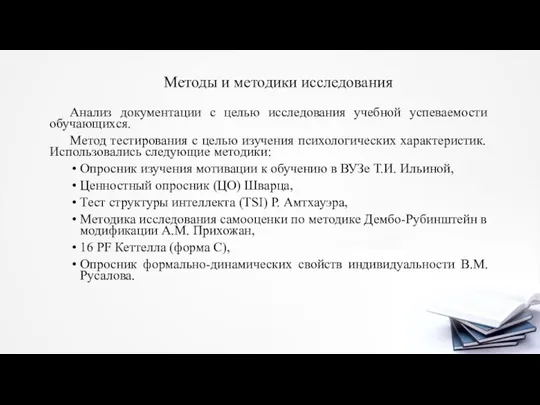 Методы и методики исследования Анализ документации с целью исследования учебной успеваемости обучающихся.