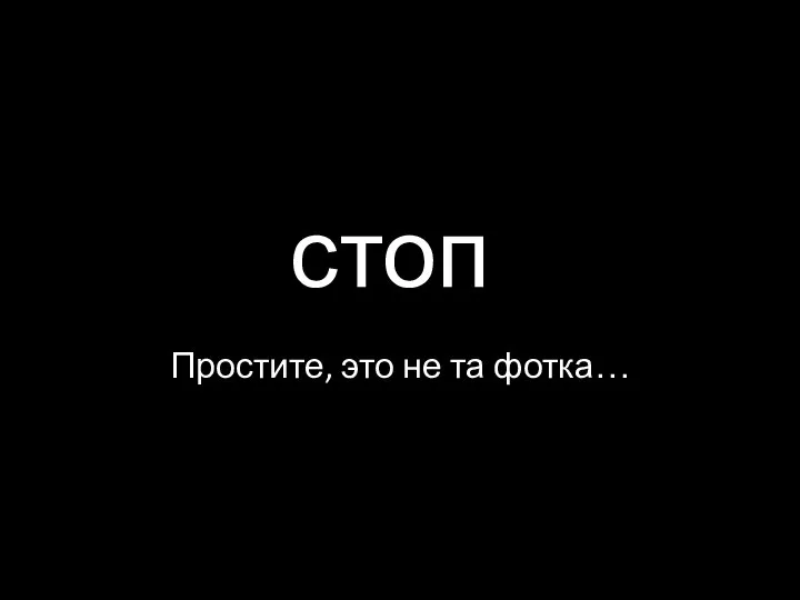 стоп Простите, это не та фотка…