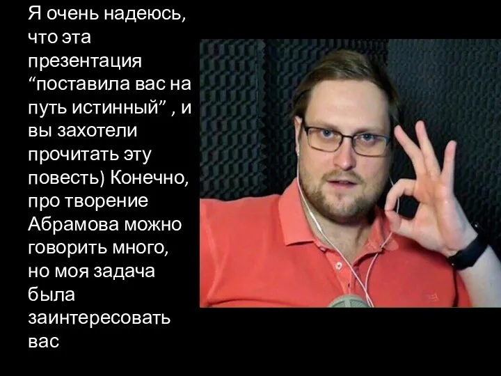 Я очень надеюсь, что эта презентация “поставила вас на путь истинный” ,